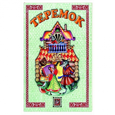 книга Теремок с доставкой по Франции Сказки, книга Теремок