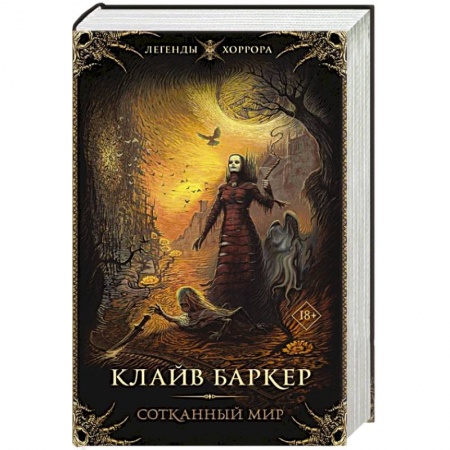 Фантастика, фэнтези, книга Сотканный мир