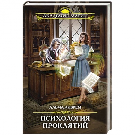 Фантастика, фэнтези, книга Психология проклятий