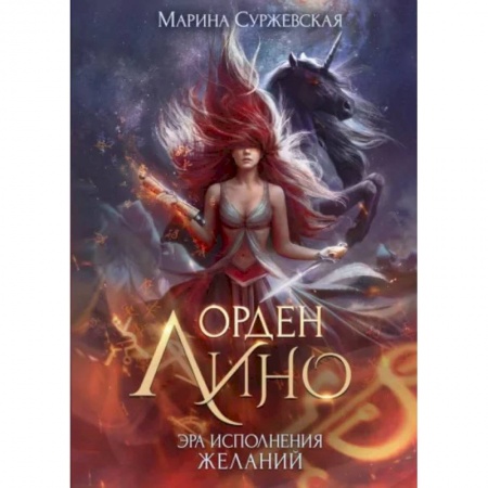 Фантастика, фэнтези, книга Орден Лино. Эра исполнения желаний