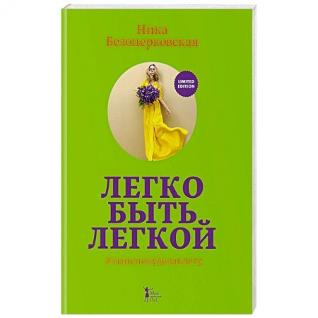 Здоровое и раздельное питание, книга Легко быть легкой!