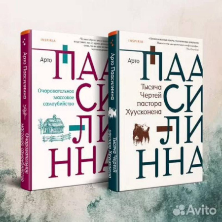 Классика, современная литература, книга Комплект из двух книг: Очаровательное массовое самоубийство + Тысяча Чертей пастора Хуусконена