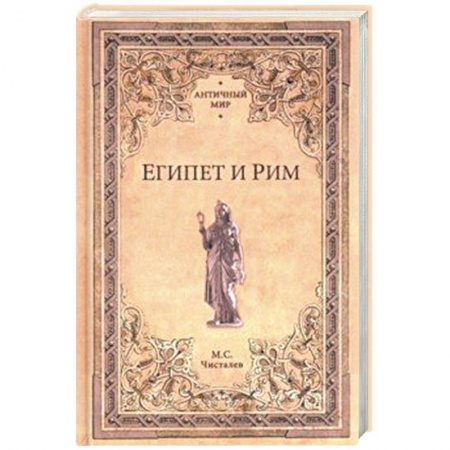 Всемирная история, книга Египет и Рим