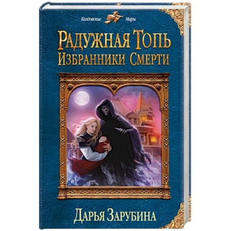 Фантастика, фэнтези, книга Радужная топь. Избранники Смерти