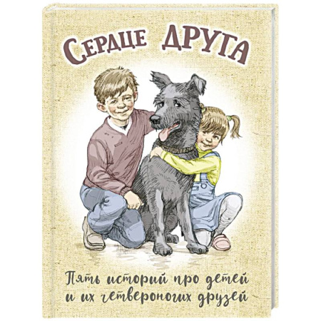 Проза для детей, книга Сердце друга: пять историй про детей и их четвероногих друзей