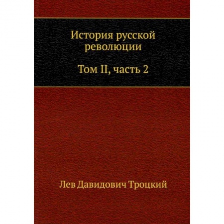 От Руси до России, книга История русской революции. Том 2. Часть 2