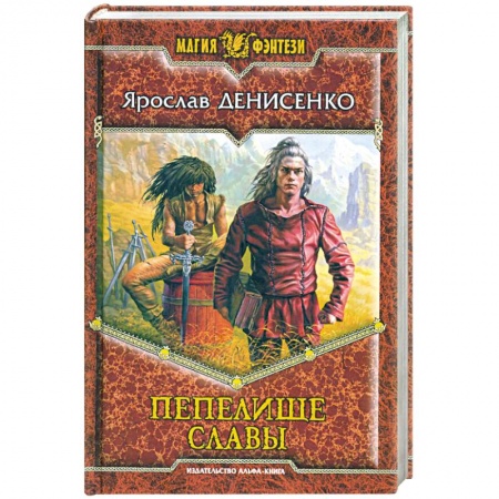 Книги, книга Пепелище славы