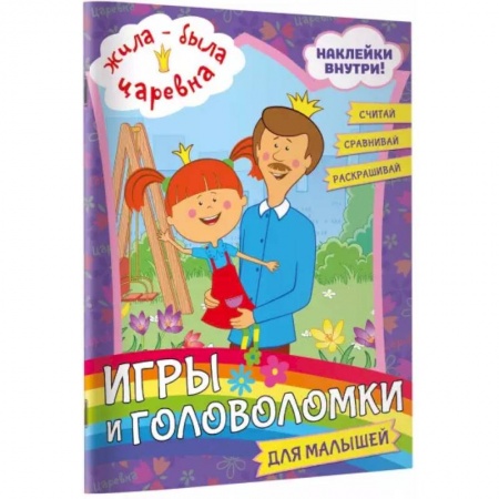 Досуг, творчество и кулинария, книга Жила-была Царевна. Игры и головоломки для малышей (с наклейками)