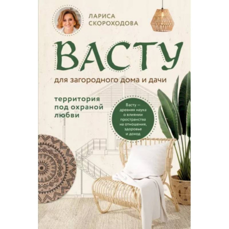 Эзотерические учения, книга Васту для загородного дома и дачи. Территория под охраной любви