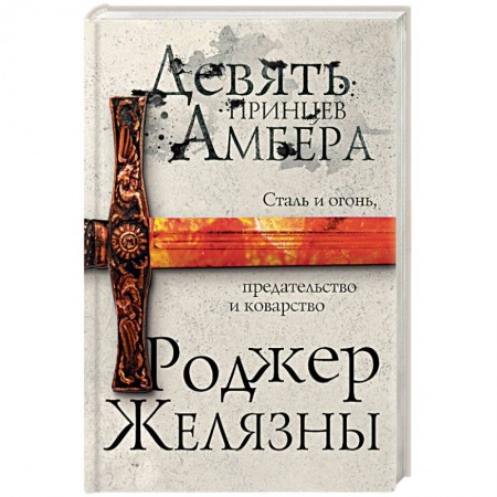 Фантастика, фэнтези, книга Девять принцев Амбера