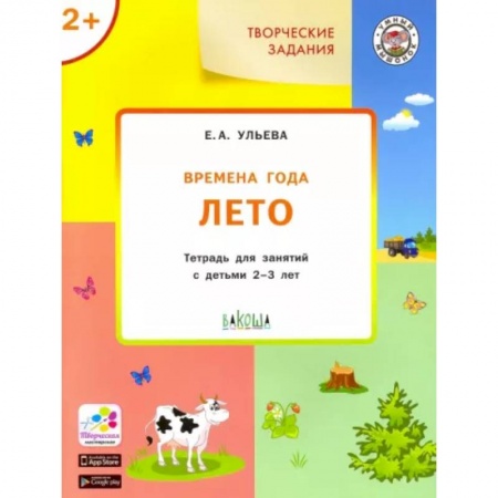 Познавательная литература, книга Изучаем времена года: Лето 2+ ФГОС
