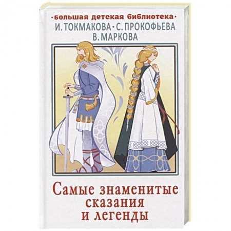Классика, современная литература, книга Самые знаменитые сказания и легенды
