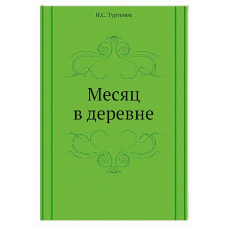 Классика, современная литература, книга Месяц в деревне