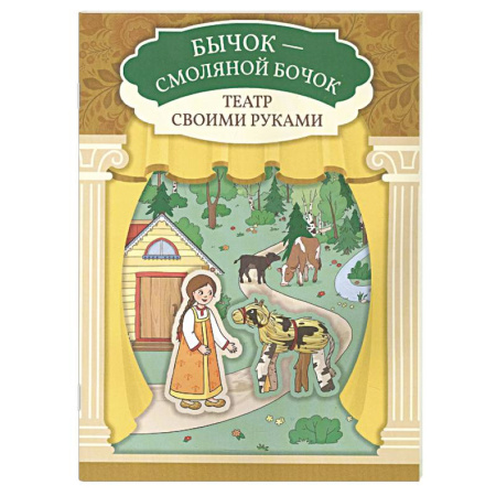 Досуг, творчество и кулинария, книга Бычок - смоляной бочок. Книга-театр