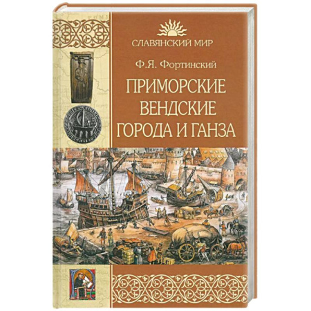История городов, книга Приморские вендские города и Ганза