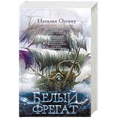 Фантастика, фэнтези, книга Белый фрегат