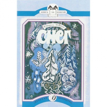 Проза для детей, книга Снег