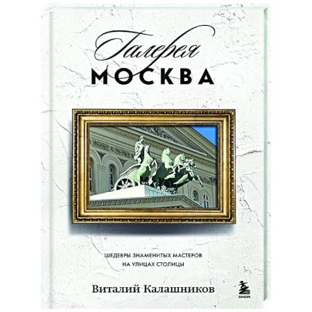 Путеводители по странам, книга Галерея Москва. Шедевры знаменитых мастеров на улицах столицы
