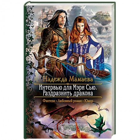 Фантастика, фэнтези, книга Интервью для Мэри Сью. Раздразнить дракона