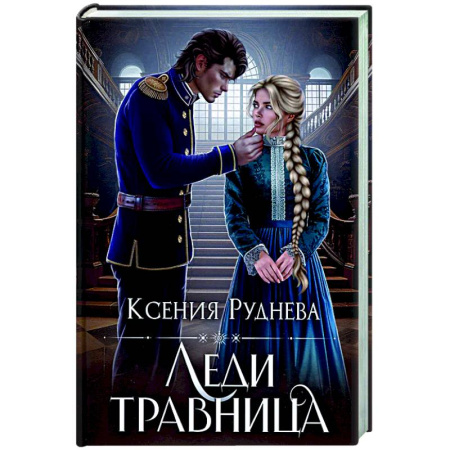 Фантастика, фэнтези, книга Леди травница