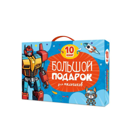 Досуг, творчество и кулинария, книга Большой подарок для мальчиков. 10 книг в подарочной коробке