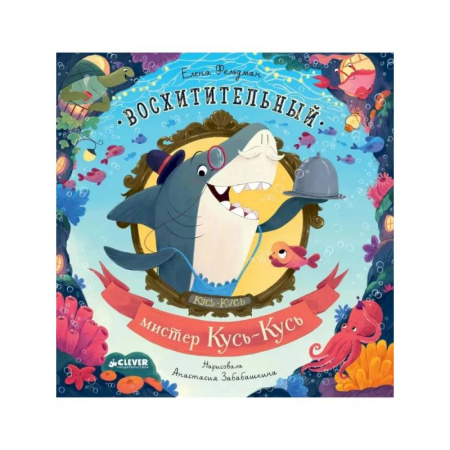 Сказки, книга Восхитительный мистер Кусь-Кусь