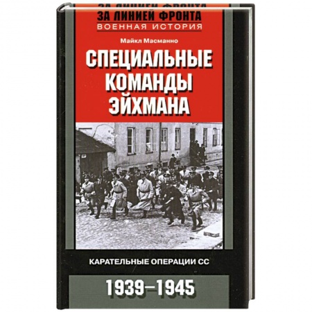 Книги, книга Специальные команды Эйхмана. Карательные операции СС. 1939-1945