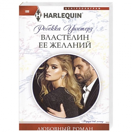 Книги, книга Властелин ее желаний