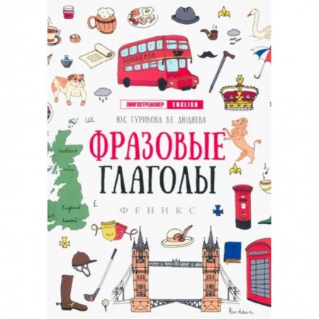 Грамматика английского языка, книга Фразовые глаголы