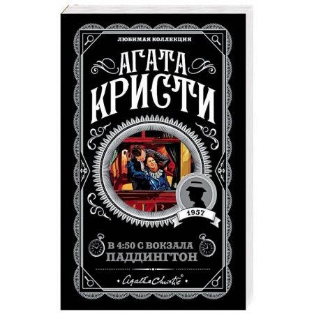 Детективы, триллеры, книга В 4:50 с вокзала Паддингтон