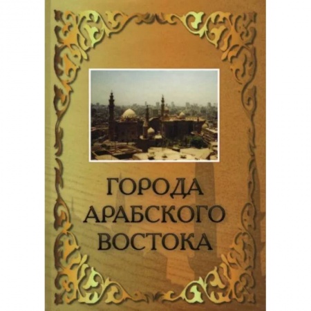Путеводители по странам, книга Города Арабского Востока