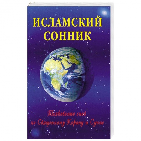 Книги, книга Исламский сонник. Толкование снов по Священному Корану и Сунне