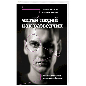 Читай людей как разведчик. Техники спецслужб для жизни и бизнеса Читай людей как разведчик. Техники спецслужб для жизни и бизнеса