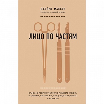 Лицо по частям. Случаи из практики челюстно-лицевого хирурга: о травмах, патологиях, возвращении красоты и надежды Лицо по частям. Случаи из практики челюстно-лицевого хирурга: о травмах, патологиях, возвращении красоты и надежды