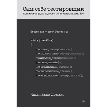 Сам себе тестировщик. Пошаговое руководство по тестированию ПО Сам себе тестировщик. Пошаговое руководство по тестированию ПО