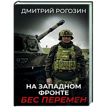 На Западном фронте. Бес перемен На Западном фронте. Бес перемен