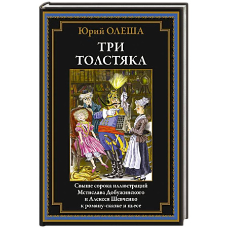 Сказки, книга Три толстяка