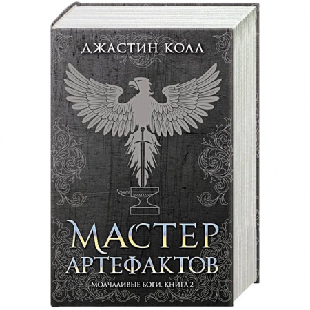 Фантастика, фэнтези, книга Молчаливые боги. Книга 2. Мастер артефактов