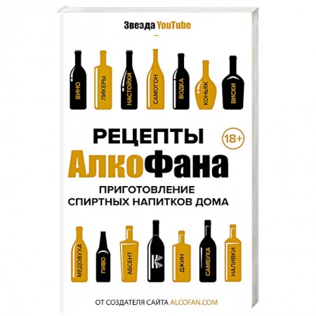 Напитки, книга Рецепты Алкофана. Приготовление спиртных напитков дома