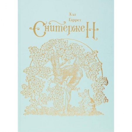 Сказки, книга Сквиффер. Снитержен