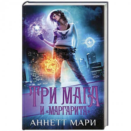 Фантастика, фэнтези, книга Три мага и 'Маргарита'