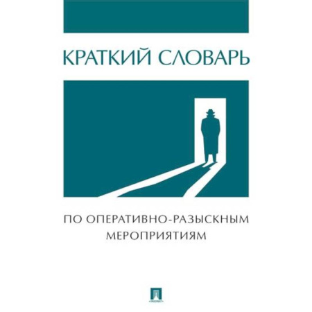Общественные и гуманитарные науки, книга Краткий словарь по оперативно-разыскным мероприятиям