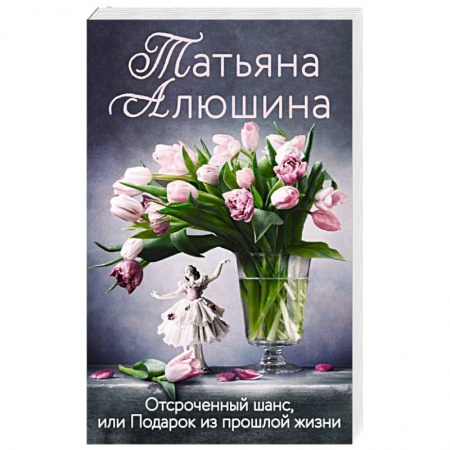 Любовный роман, книга Отсроченный шанс, или Подарок из прошлой жизни