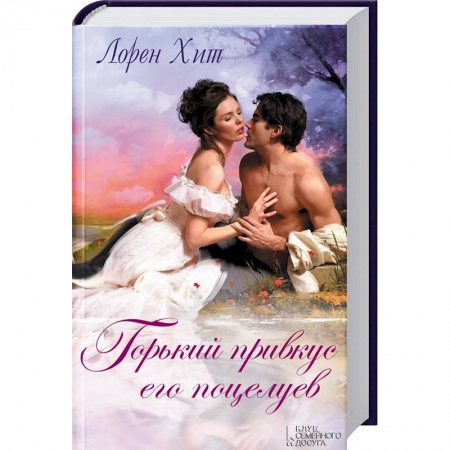 Любовный роман, книга Горький привкус его поцелуев