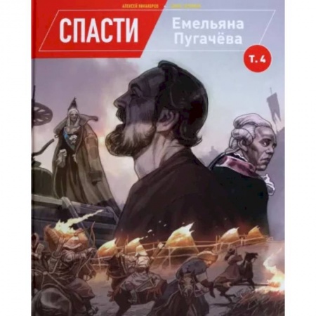 Развлечения. Праздники. Юмор, книга Спасти Емельяна Пугачева. Том 4