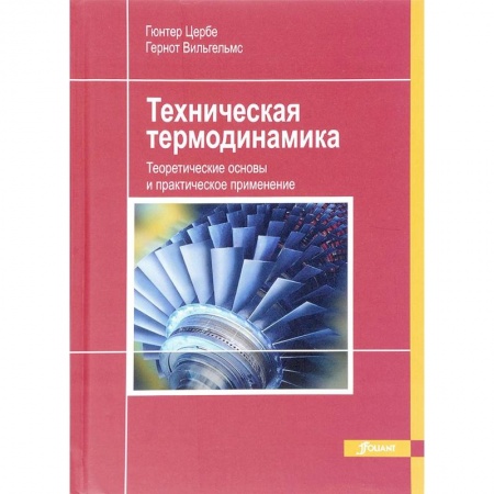 Естественные науки, книга Техническая термодинамика. Теоретические основы и практическое применение