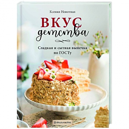 Выпечка, десерты, книга Вкус детства. Сладкая и сытная выпечка по ГОСТу