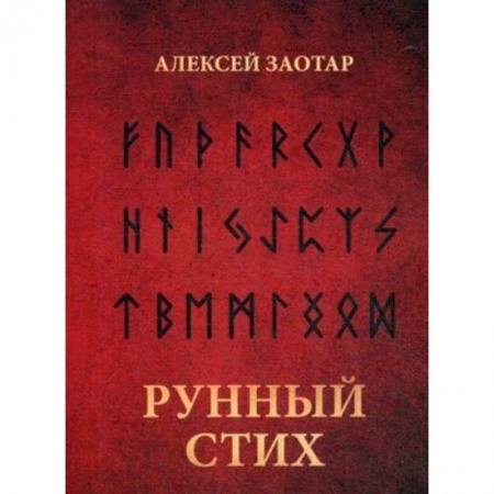 Эзотерика. Оккультизм, книга Рунный стих