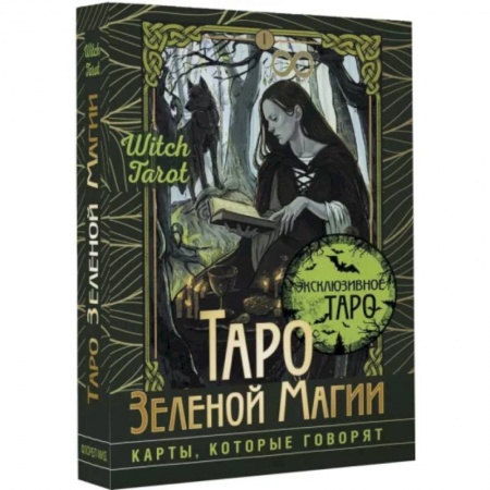 Гадания, толкования снов, книга Таро Зеленой магии. Witch Tarot. Карты, которые говорят