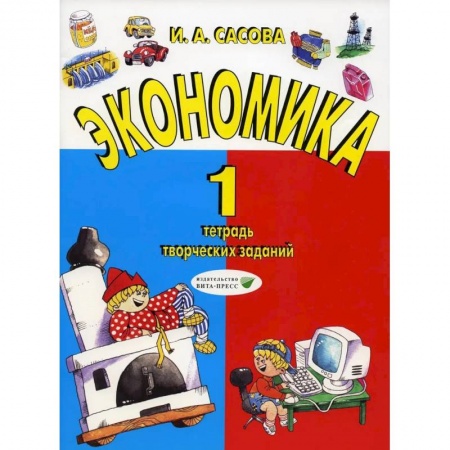 Школьникам и абитуриентам, книга Экономика. 1 класс. Тетрадь творческих заданий